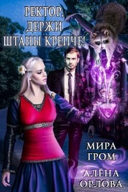 Ректор, держи штаны крепче! - Алёна Орлова