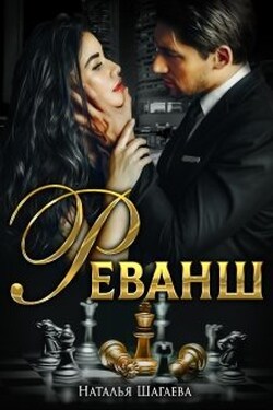 Реванш - Наталья Шагаева