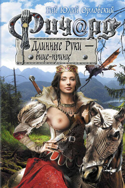 Ричард Длинные Руки – вице-принц - Гай Орловский