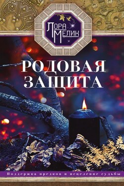 Родовая защита. Поддержка предков и исцеление судьбы - Лариса Мелик