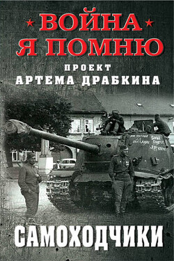 Самоходчики - Сборник