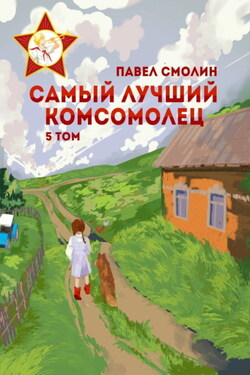 Самый лучший комсомолец. Том 5 - Павел Смолин