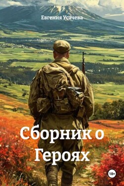 Сборник о Героях - Евгения Усачева