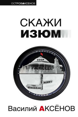 Скажи изюм - Василий Аксенов