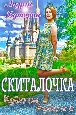 Скиталочка. Куда он, туда и я - Андрей Буторин