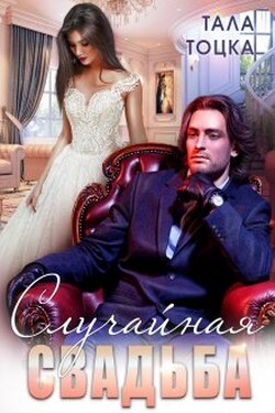 Случайная свадьба - Тала Тоцка