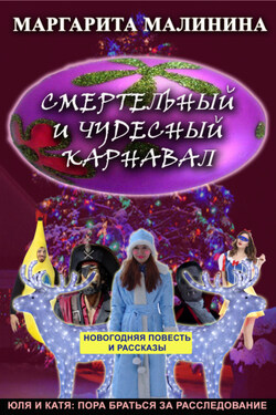 Смертельный и чудесный карнавал. Сборник - Маргарита Малинина