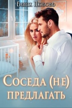 Соседа (не) предлагать - Любовь Белых