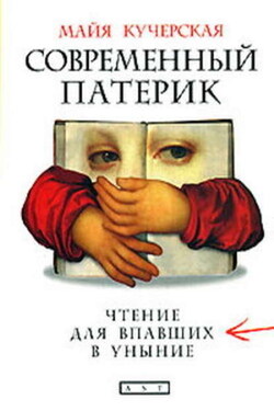 Современный патерик. Чтение для впавших в уныние - Майя Кучерская