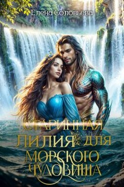 (старинная) Лилия для Морского Чудовища - Соловьева Елена