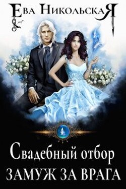 Свадебный отбор. Замуж за врага - Ева Никольская