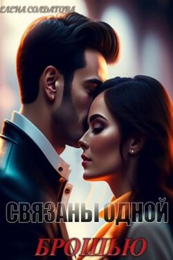 Связаны одной Брошью - Елена Солдатова