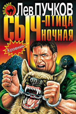 Сыч – птица ночная - Лев Пучков