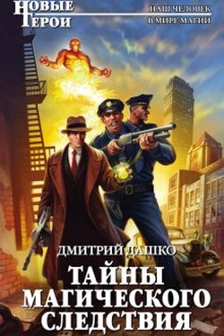 Тайны магического следствия - Дмитрий Дашко