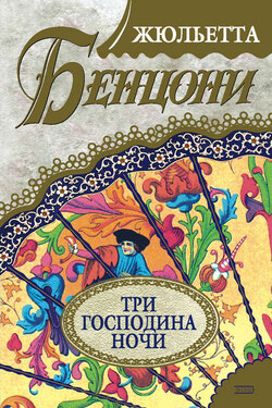 Три господина ночи - Жюльетта Бенцони
