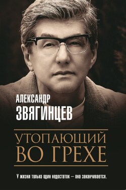 Утопающий во грехе - Александр Звягинцев