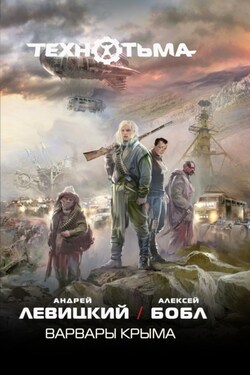 Варвары Крыма - Андрей Юрьевич Левицкий