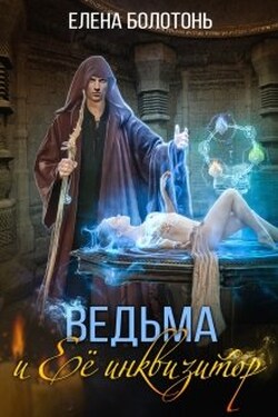 Ведьма и Её Инквизитор - Елена Болотонь