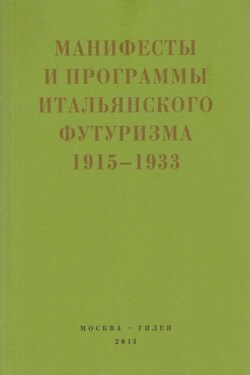 Второй футуризм. Манифесты и программы итальянского футуризма. 1915-1933 - Сборник