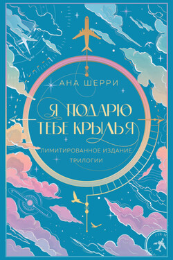 Я подарю тебе крылья - Ана Шерри