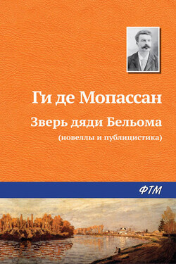 Зверь дяди Бельома - Ги де Мопассан