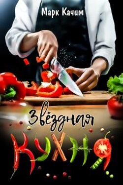 Звездная кухня - Марк Качим