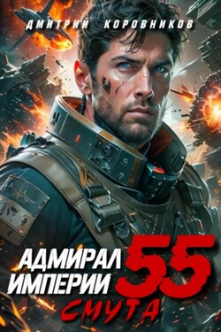 Адмирал Империи – 55 - Дмитрий Коровников