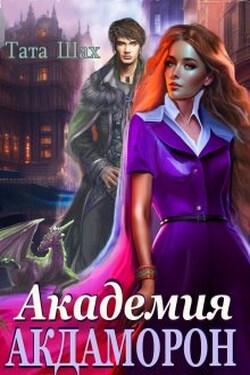 Академия Акдаморон! Древняя магия! - Тата Шах
