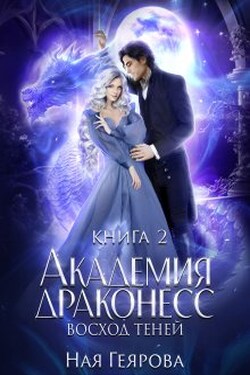 Академия Драконесс. Восход Теней - Ная Геярова