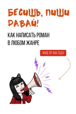 Бесишь, пиши давай! - Яна Гецеу