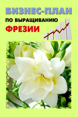 Бизнес-план по выращиванию фрезии - А. С. Бруйло