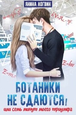 Ботаники не сдаются! - Янина Логвин