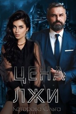 Цена лжи - Которова Ольга