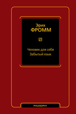 Человек для себя. Забытый язык - Эрих Фромм