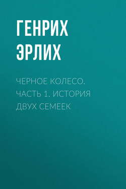 Черное колесо. Часть 1. История двух семеек - Генрих Эрлих