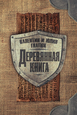 Деревянная книга - Валентин Сергеевич Гнатюк