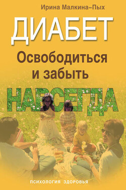 Диабет. Освободиться и забыть. Навсегда - Ирина Малкина-Пых