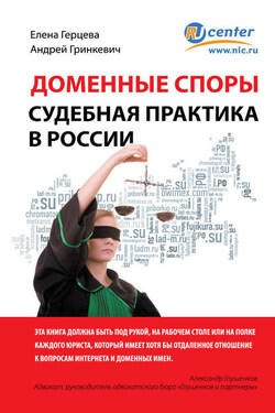 Доменные споры. Судебная практика в России - Андрей Петрович Гринкевич