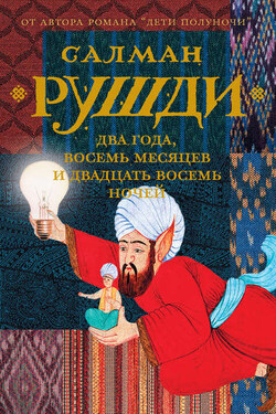 Два года, восемь месяцев и двадцать восемь ночей - Салман Рушди