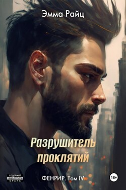 Фенрир. Том IV. Разрушитель проклятий - Эмма Райц