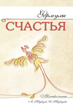 Формулы счастья - Ирина Борисовна Медведева