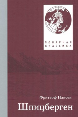 Фритьоф Нансен. Шпицберген - Фритьоф Нансен