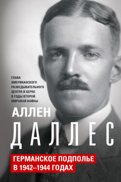 Германское подполье в 1942—1944 годах - Аллен Даллес