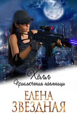 Хелл. Приключения наемницы - Елена Звёздная