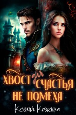 Хвост для счастья не помеха - Ксения Кожина