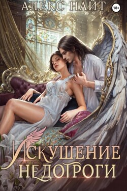 Искушение недотроги. Мой крылатый соблазн - Алекс Найт