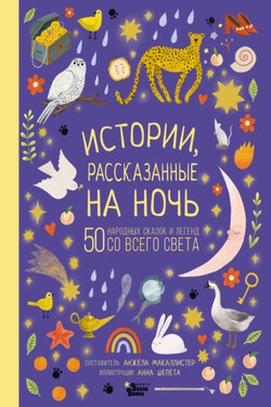Истории, рассказанные на ночь - Народное творчество (Фольклор)