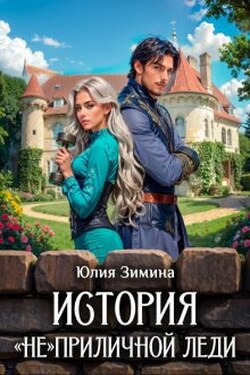 История "не"приличной леди - Юлия Зимина