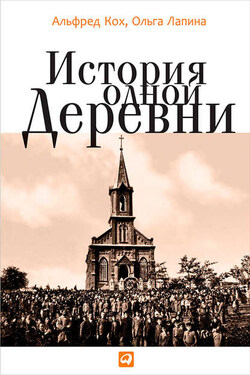 История одной деревни - Ольга Лапина