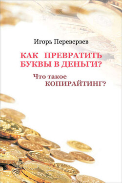 Как превратить буквы в деньги? Что такое копирайтинг? - Игорь Переверзев